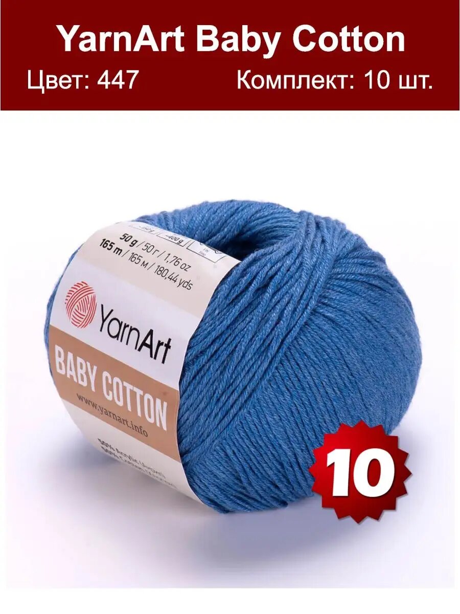 Пряжа Yarnart Baby Cotton 447 - 10 шт, хлопок
