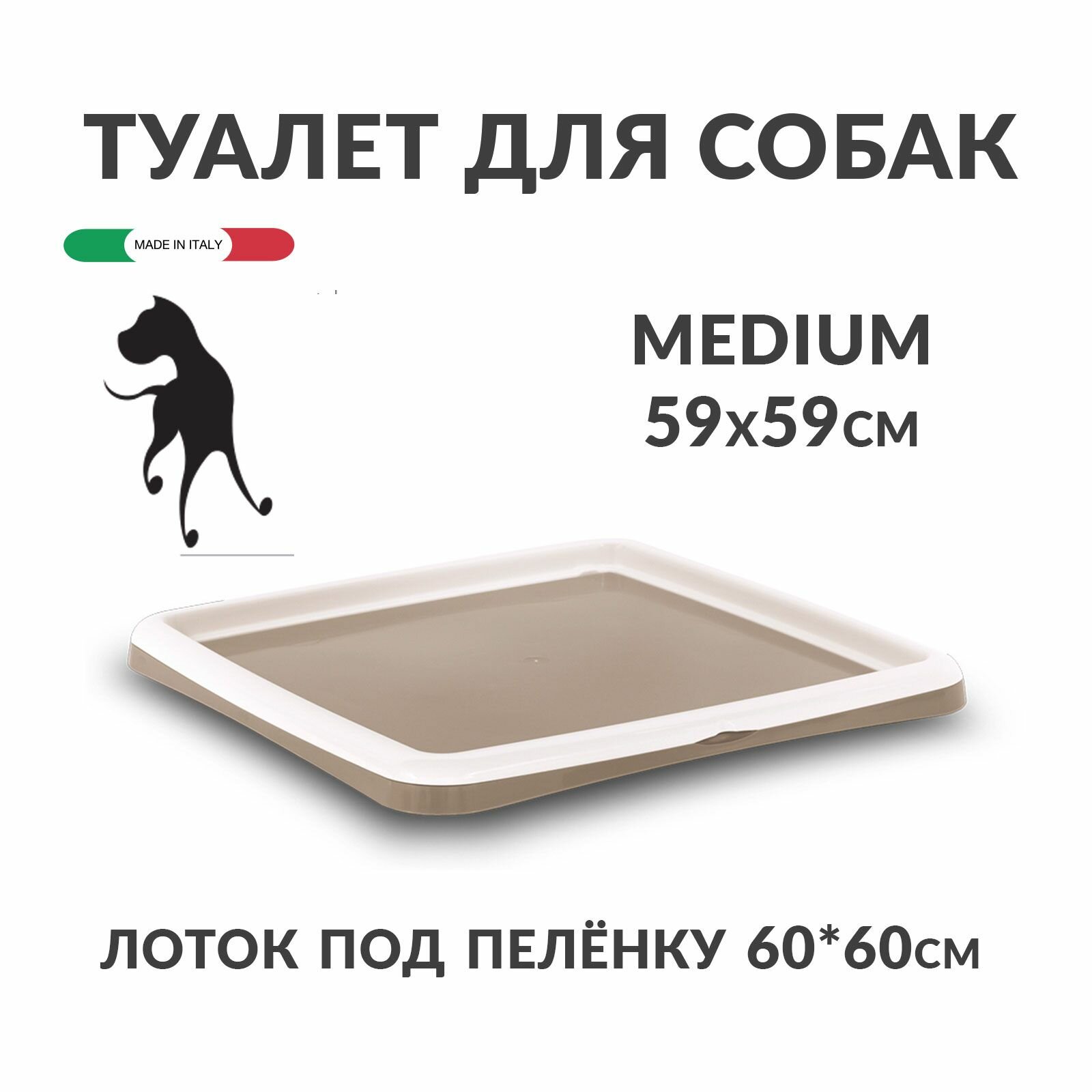 Туалет для собак (лоток под пелёнку без столбика MP-BERGAMO GASTONE MEDIUM, 59x59x4 смIUM 59х59 см