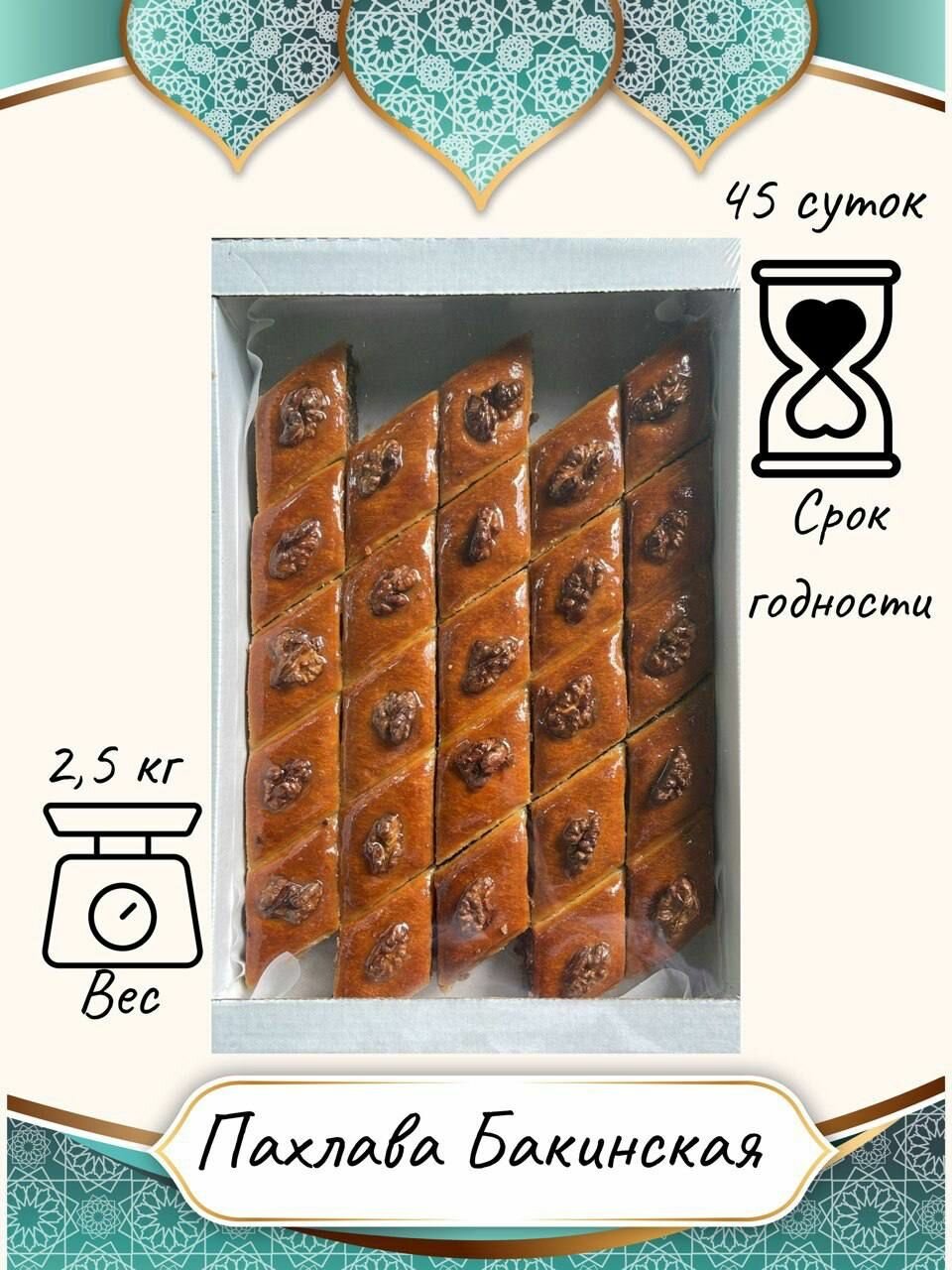 Пахлава Бакинская с грецкими орехами 2,5 кг