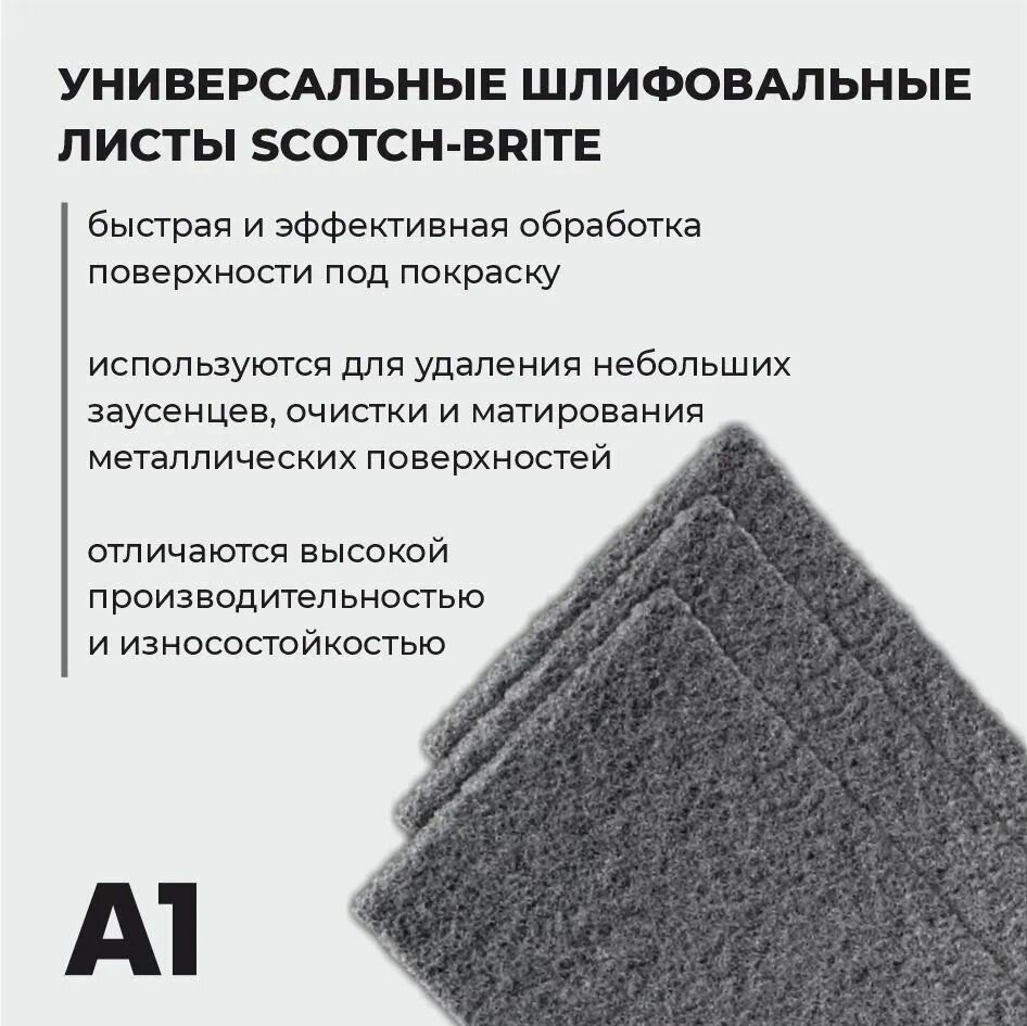 Scotch-Brite серый шлифовальный лист А1 / скотч брайт (25 штук) — фото 1