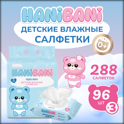 HANI BANI Comfort Детские влажные салфетки 96 шт (набор из 3 уп)