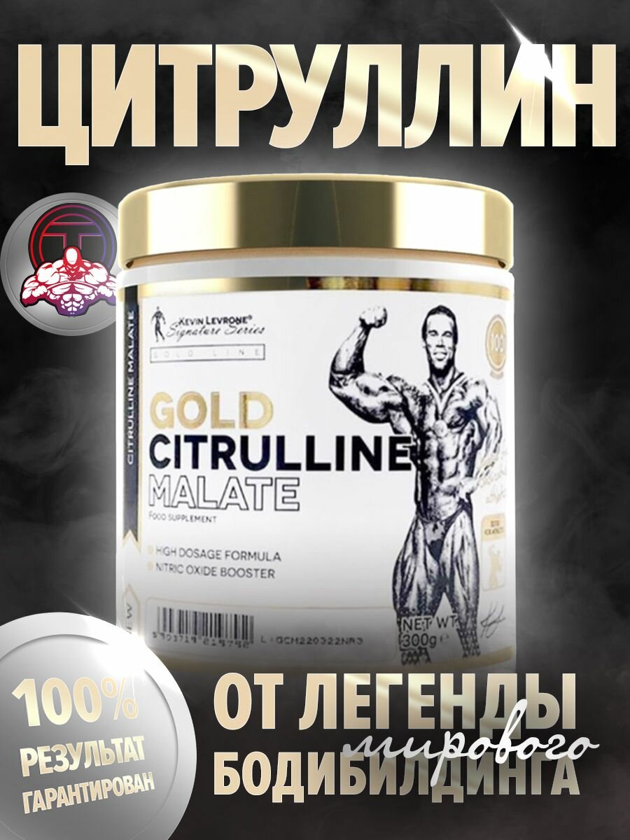 Левро цитруллин Levrone GOLD Citrulline malate 300 гр