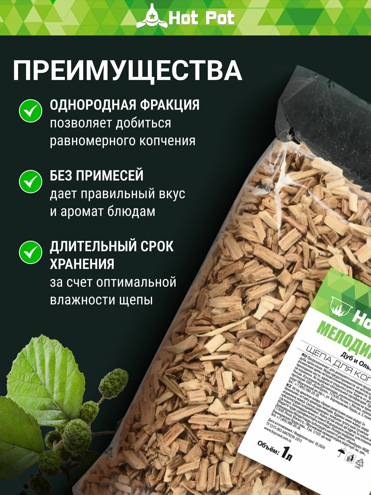 Щепа Для Копчения Щепа для копчения дуб и ольха смесь Мелодия леса, набор 5 шт х 1 л / HOT POT / Для холодного копчения