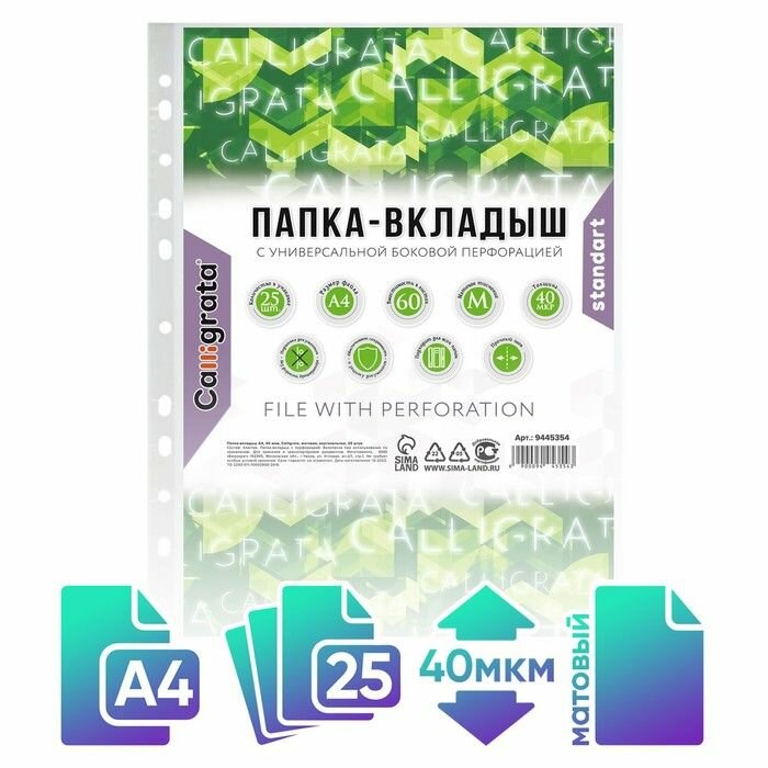 Файл-вкладыш Calligrata А4, 40 мкм, матовый, вертикальный, 25 шт