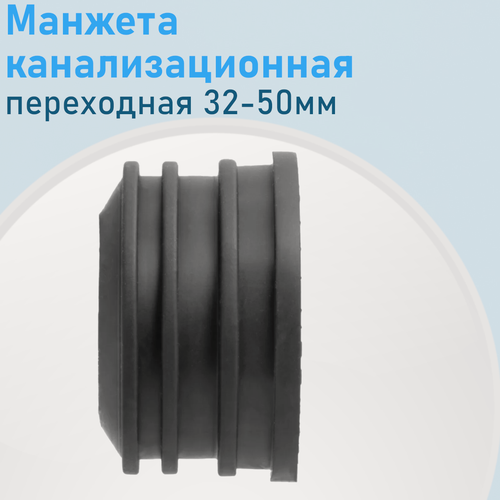 Изображение товара Манжета канализационная переходная 50-32 мм 1815