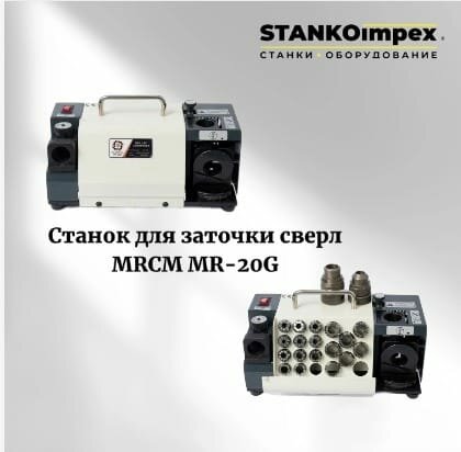 Станок для заточки сверл РР-20G/MRCM MR