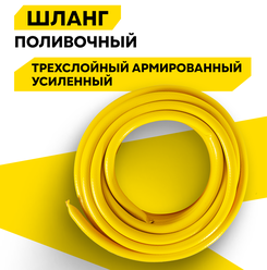 Шланг поливочный ПВХ усиленный, пищевой трехслойный армированный 3/4, 25 м (жёлтый) Вихрь