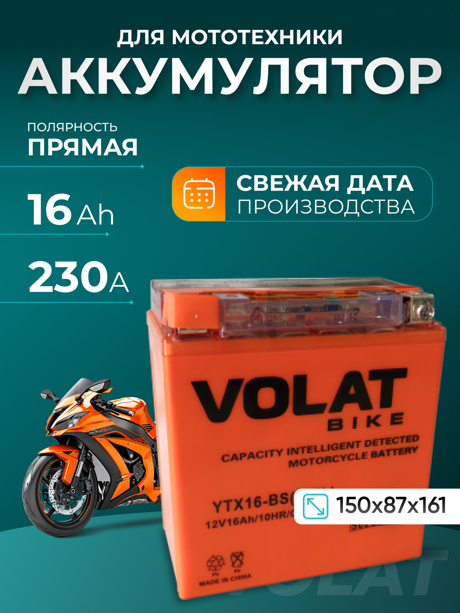 Аккумулятор для мотоцикла 12v Volat YTX16-BS(iGEL) прямая полярность 16 Ah 230 A гелевый, акб на скутер, мопед, квадроцикл, мотоцикл