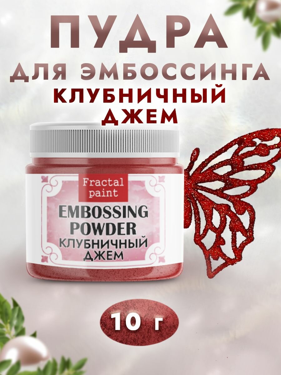 Пудра для эмбоссинга Fractal Paint "Клубничный джем", 10 гр, для скрапбукинга