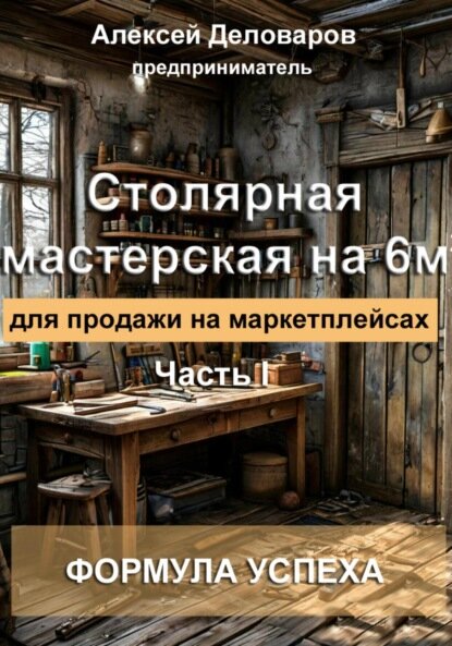 Столярная мастерская на 6м2 для продажи на маркетплейсах  Цифровая книга 
