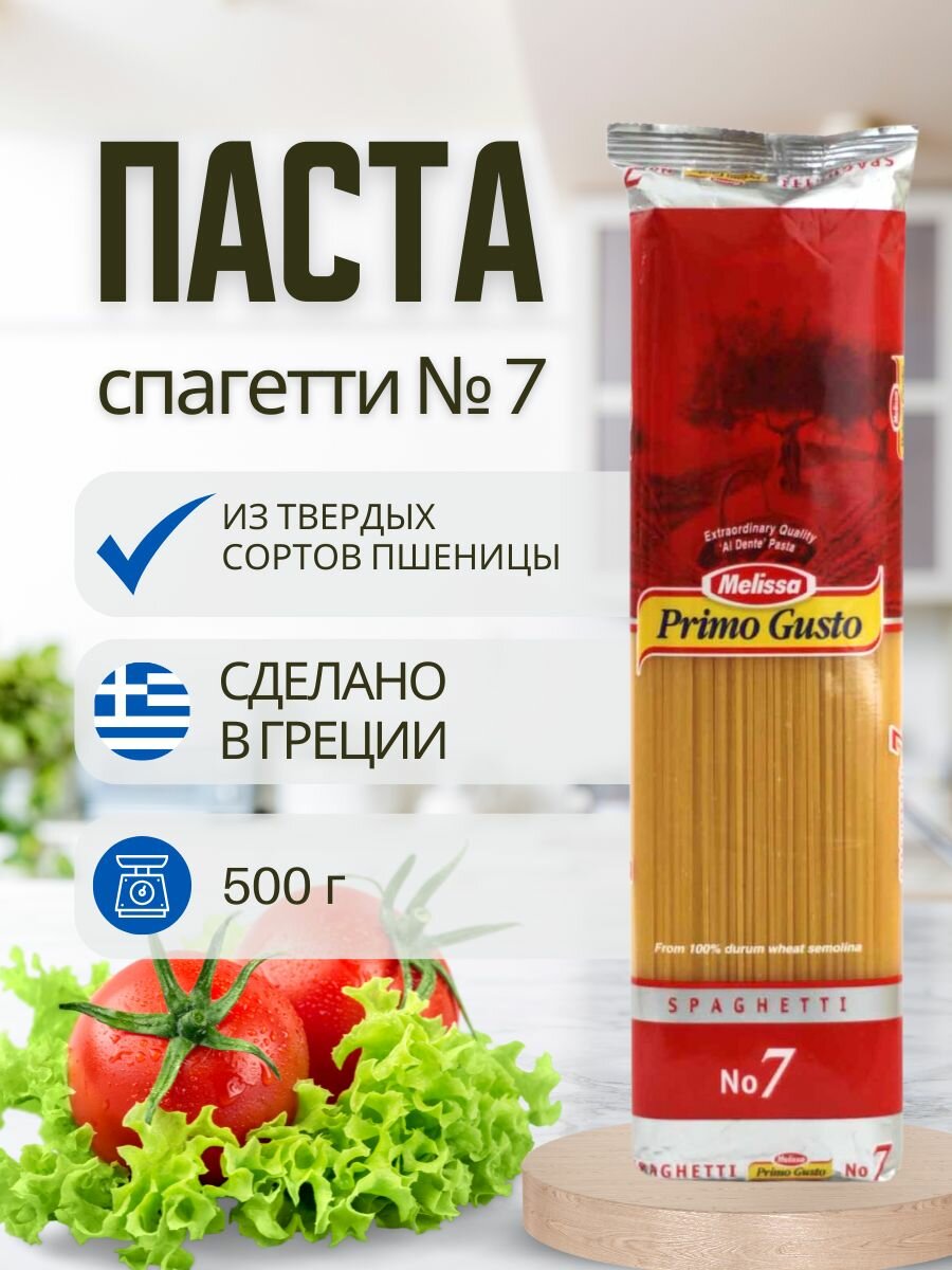 Melissa- Primo Gusto Паста Спагетти №7, Греция, 500 г