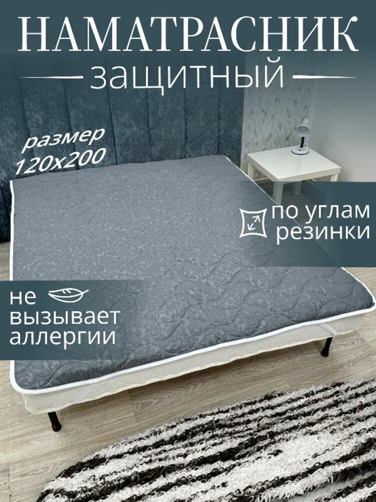 Наматрасник чехол на резинке защитный 120х200 см
