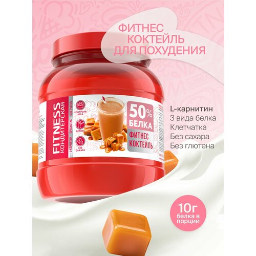 Протеиновый коктейль для похудения с Л-Карнитином Fitness Кондитерская Карамель, 20 порций, 400г