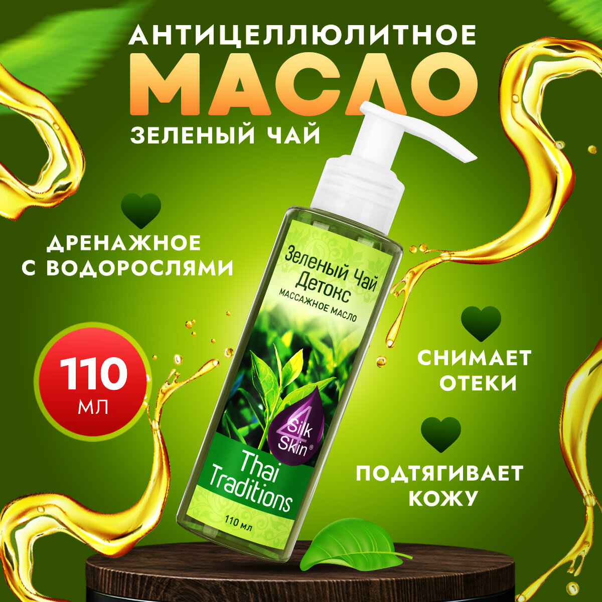Антицеллюлитное масло для массажа тела массажное натуральное лимфодренажное с водорослями от растяжек Thai Traditions Зеленый Чай Детокс, 110 мл.