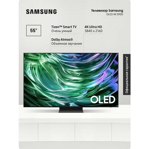 Samsung Телевизор Самсунг OLED QE55S90DAUXRU 2024 Smart TV смарт ТВ Bluetooth Wifi вай фай с пультом ДУ поддержкой SmartThings 55 4K UHD черный 132041₽