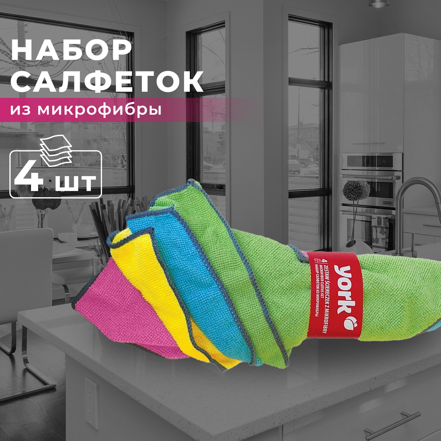 Универсальные салфетки для уборки YORK из микрофибры  4 шт в наборе