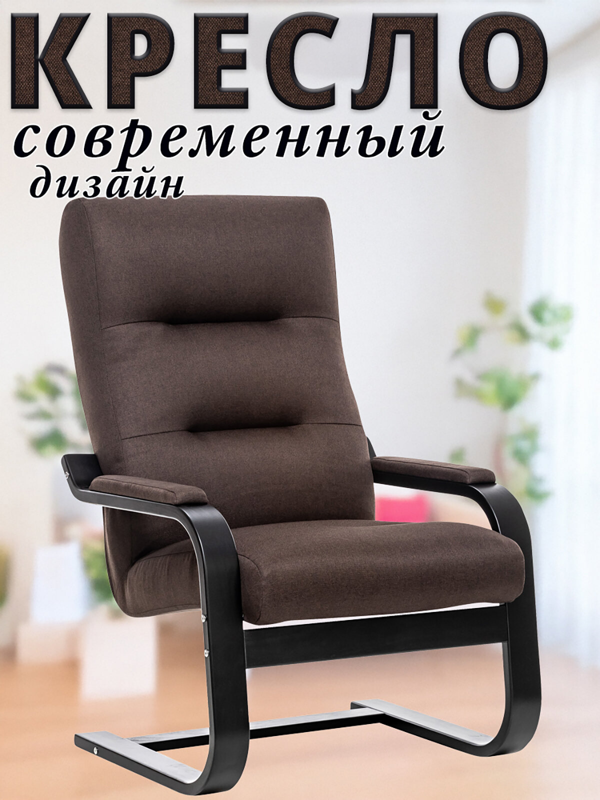 Кресло Oskar, каркас Венге, ткань Рогожка, цвет Malmo 28