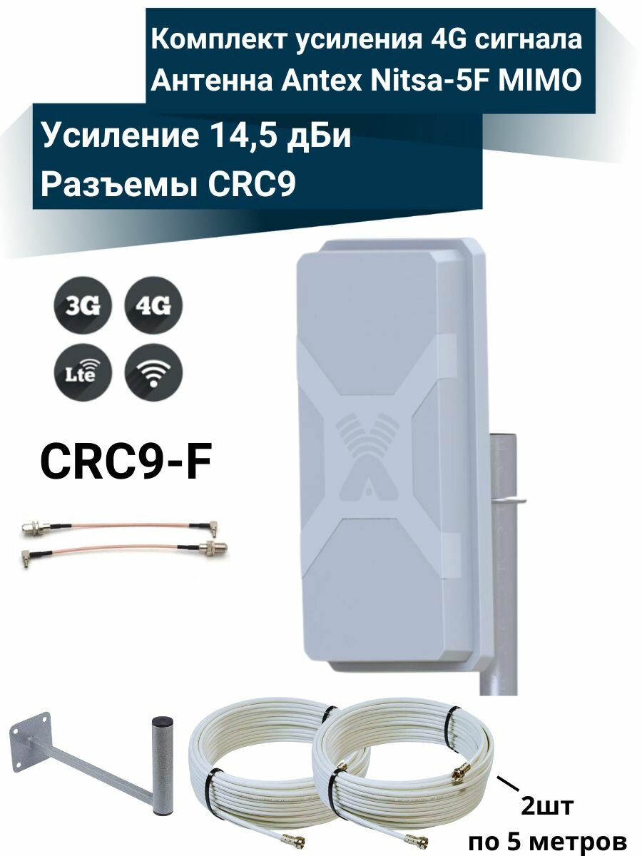 Усилитель интернет сигнала 2G/3G/WiFi/4G антенна NITSA-5F MIMO 14.5 дБ + кабель + кронштейн + пигтейлы CRC9