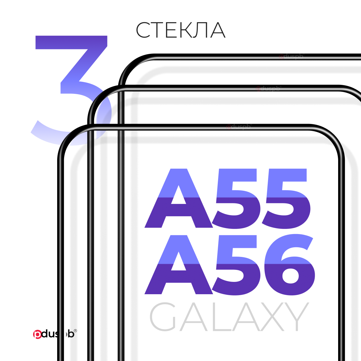 Комплект 3 в 1: Защитное закаленное стекло (3 шт) для Samsung Galaxy A55 / Самсунг Галакси А55