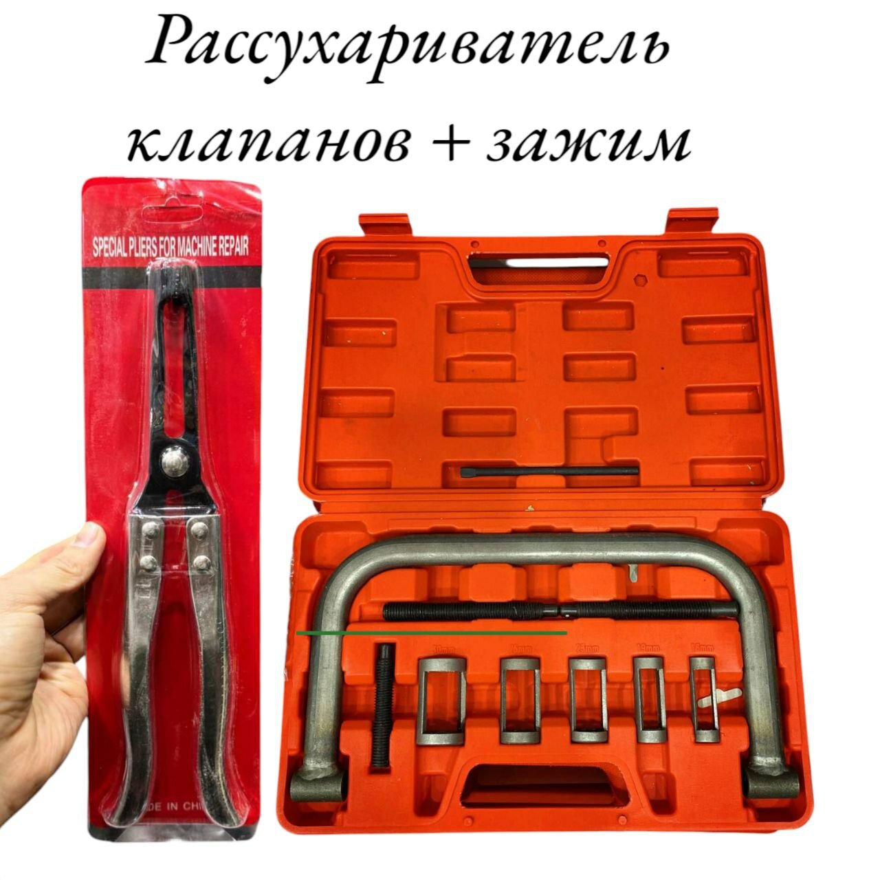 Рассухариватель клапанов универсальный струбцинный 10 предметов 16-30мм
