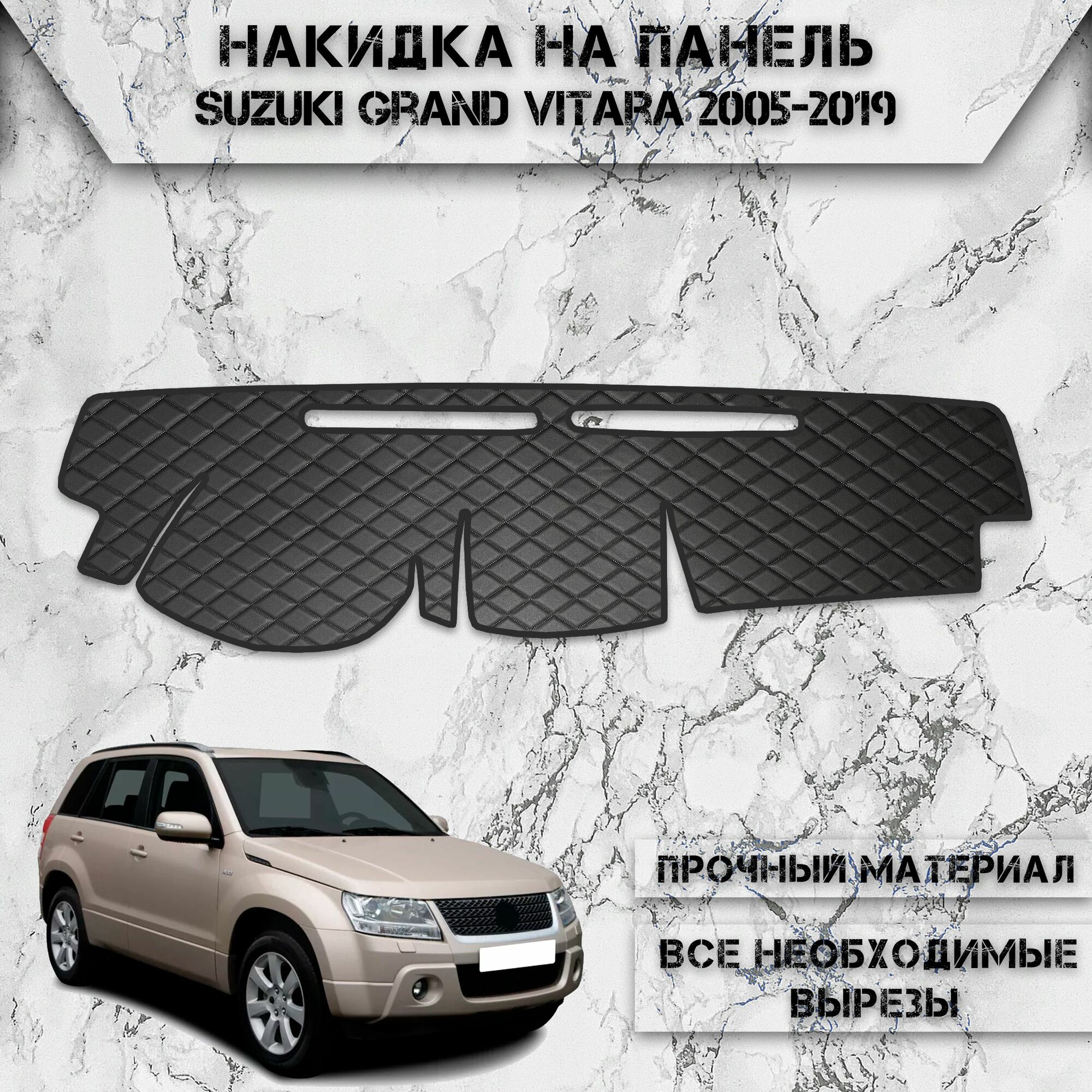 Накидка на панель приборов для Сузуки Гранд Витара / Suzuki Grand Vitara Левый Руль 2005-2019 Г. В. из Экокожи Чёрная с чёрной строчкой