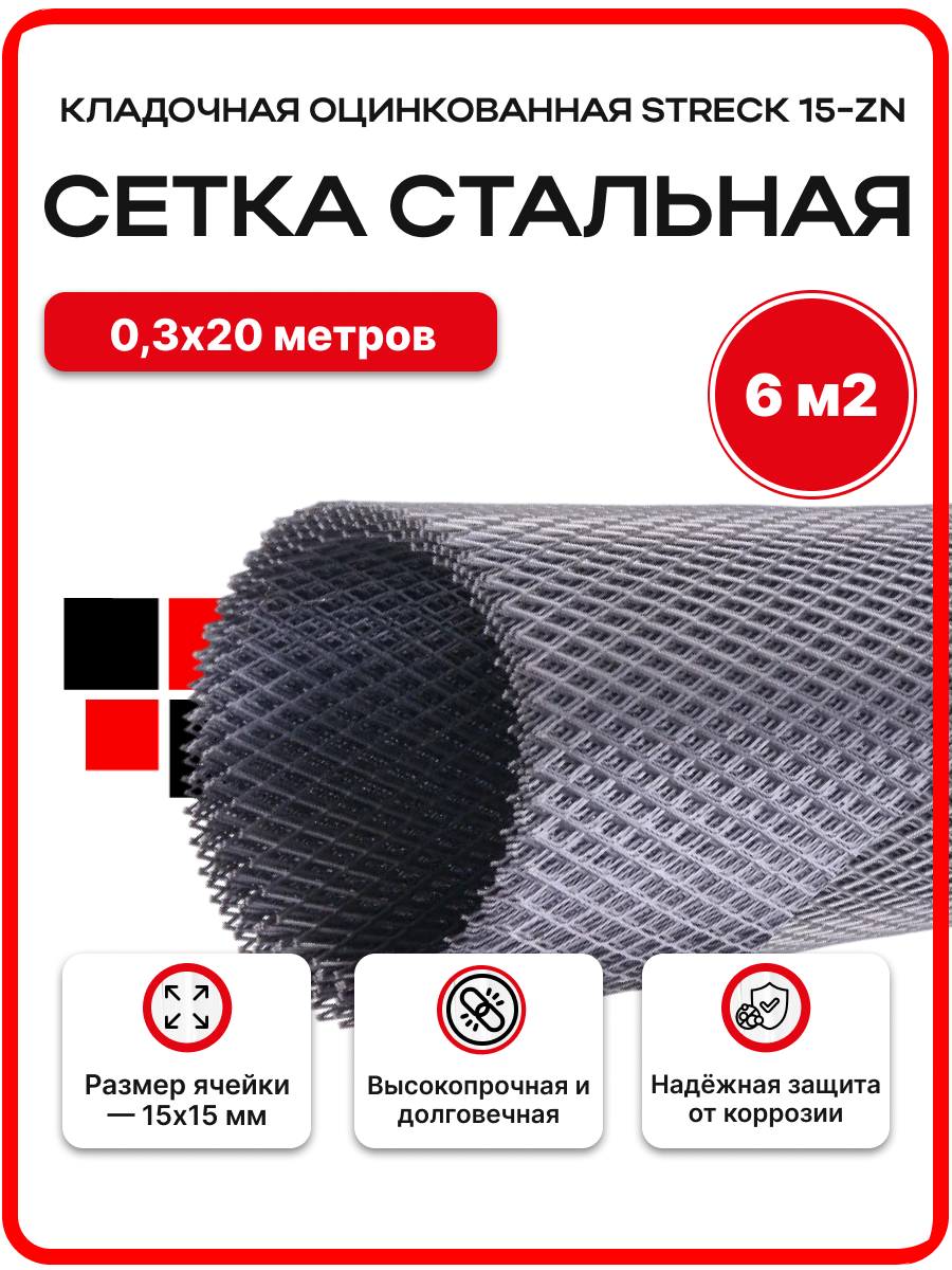 Сетка стальная кладочная оцинкованная STRECK 15-ZN (W) - 300 15х15мм 03х20м