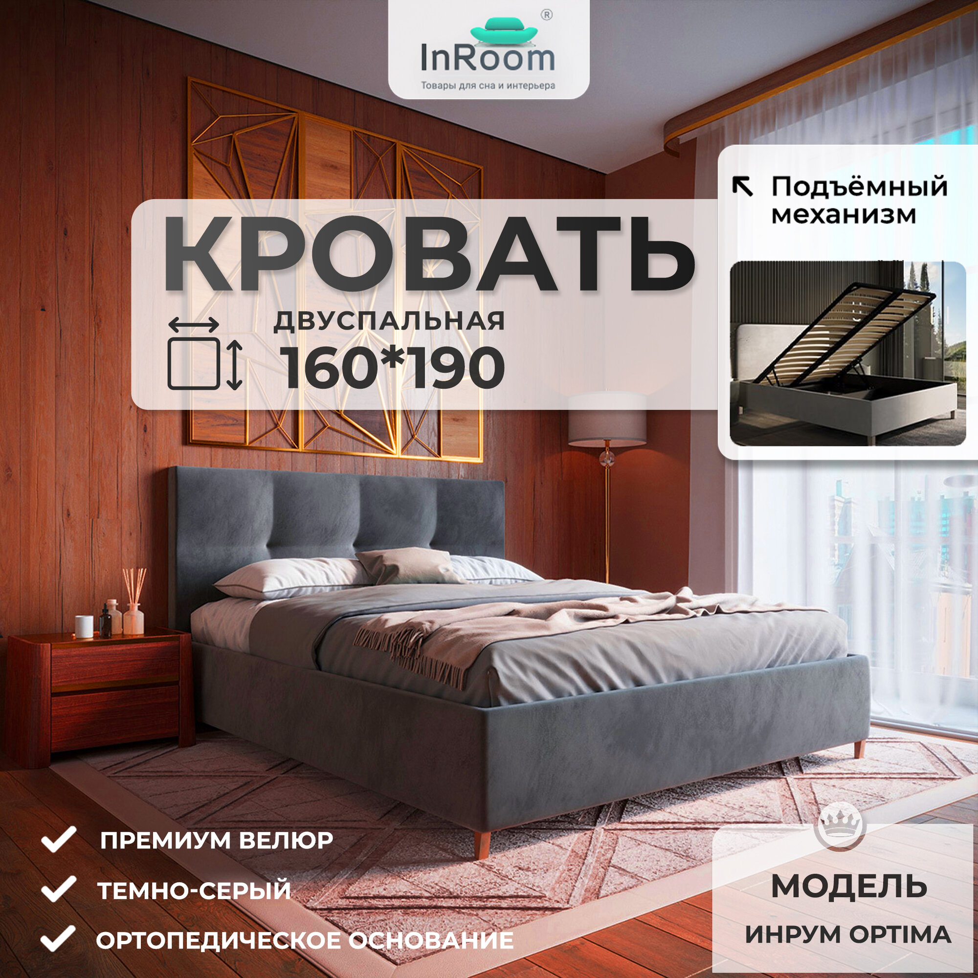 160х190, Двуспальная кровать с подъемным механизмом ИнРум Optima, велюр Темно-серый, с ножками