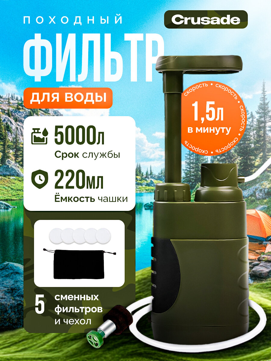 Портативный походный фильтр для воды Crusade на 5000л