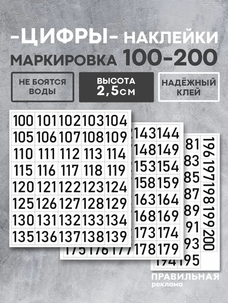Наклейки цифры / наклейки для маркировки самоклеящиеся (бирки) от 100 до 200 высота 25 мм.