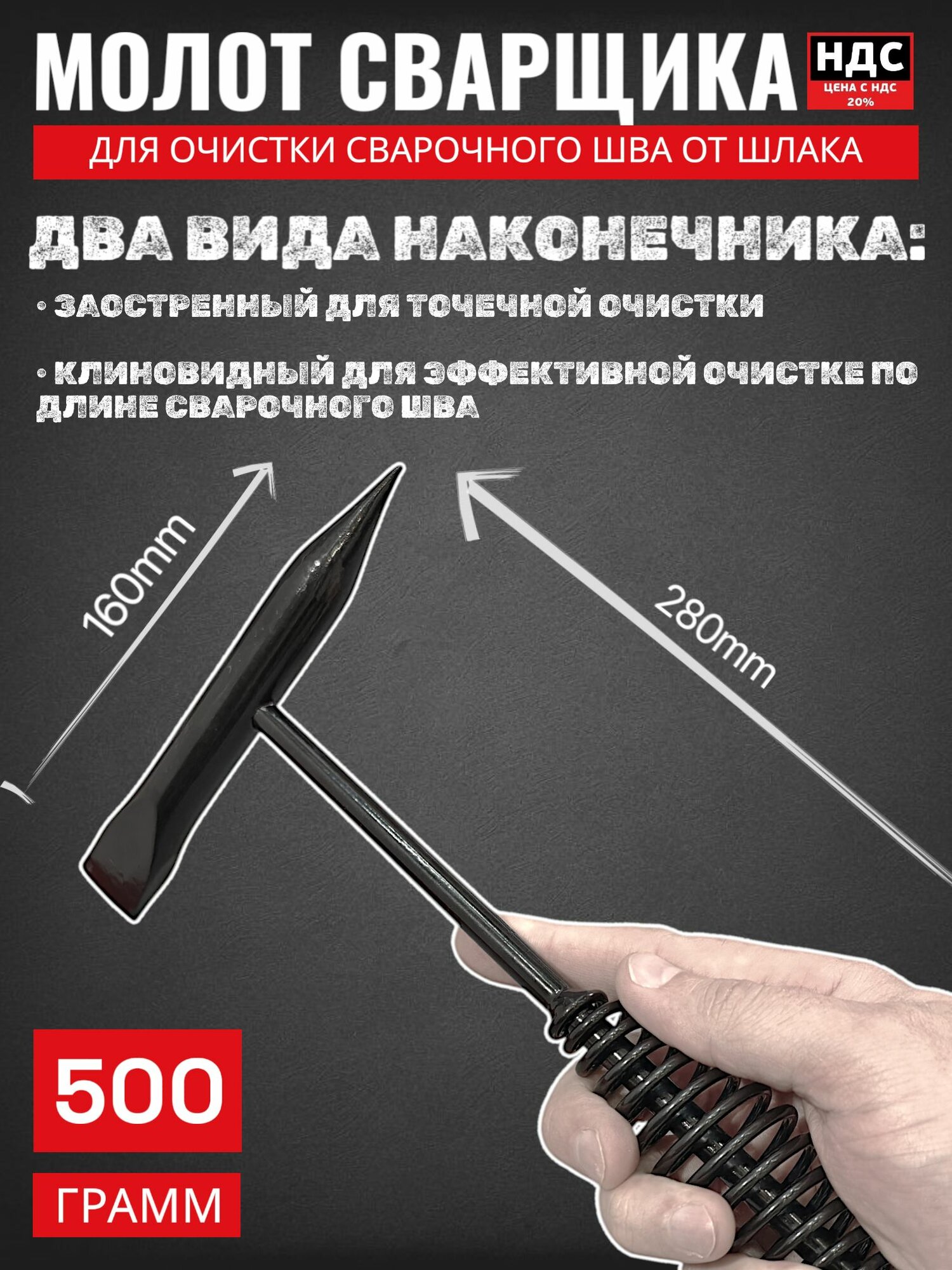 Молоток сварщика шлакоотбойный 500 гр.