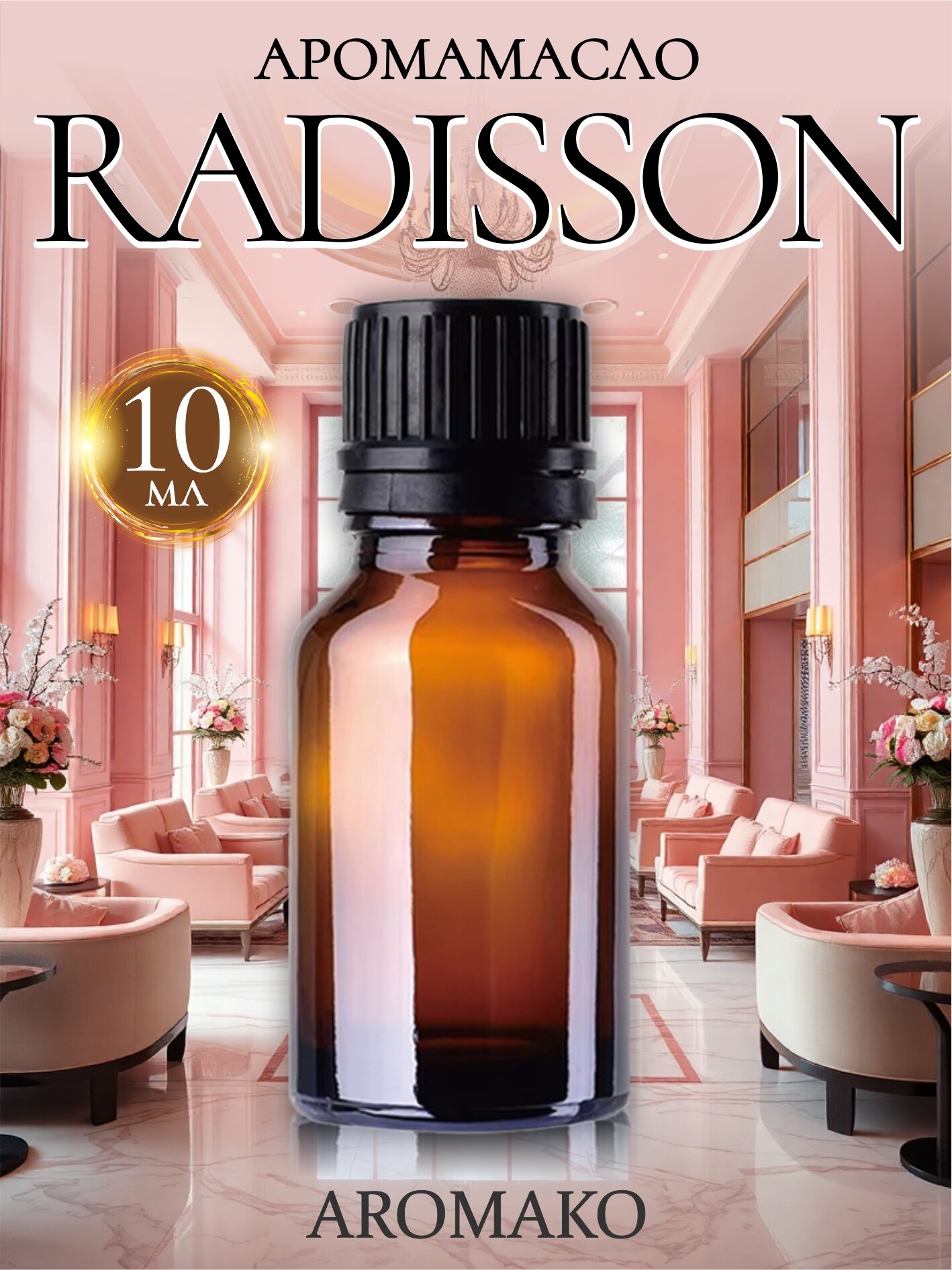 Ароматическое масло Redisson AROMAKO 10 мл отельный аромат для диффузора увлажнителя ароматерапии