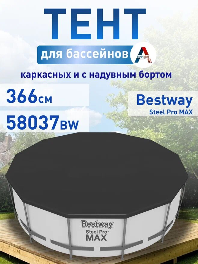 Тент для бассейнов каркасных и с надувным бортом Bestway Fast Set 366см (D370см) 58037 BW
