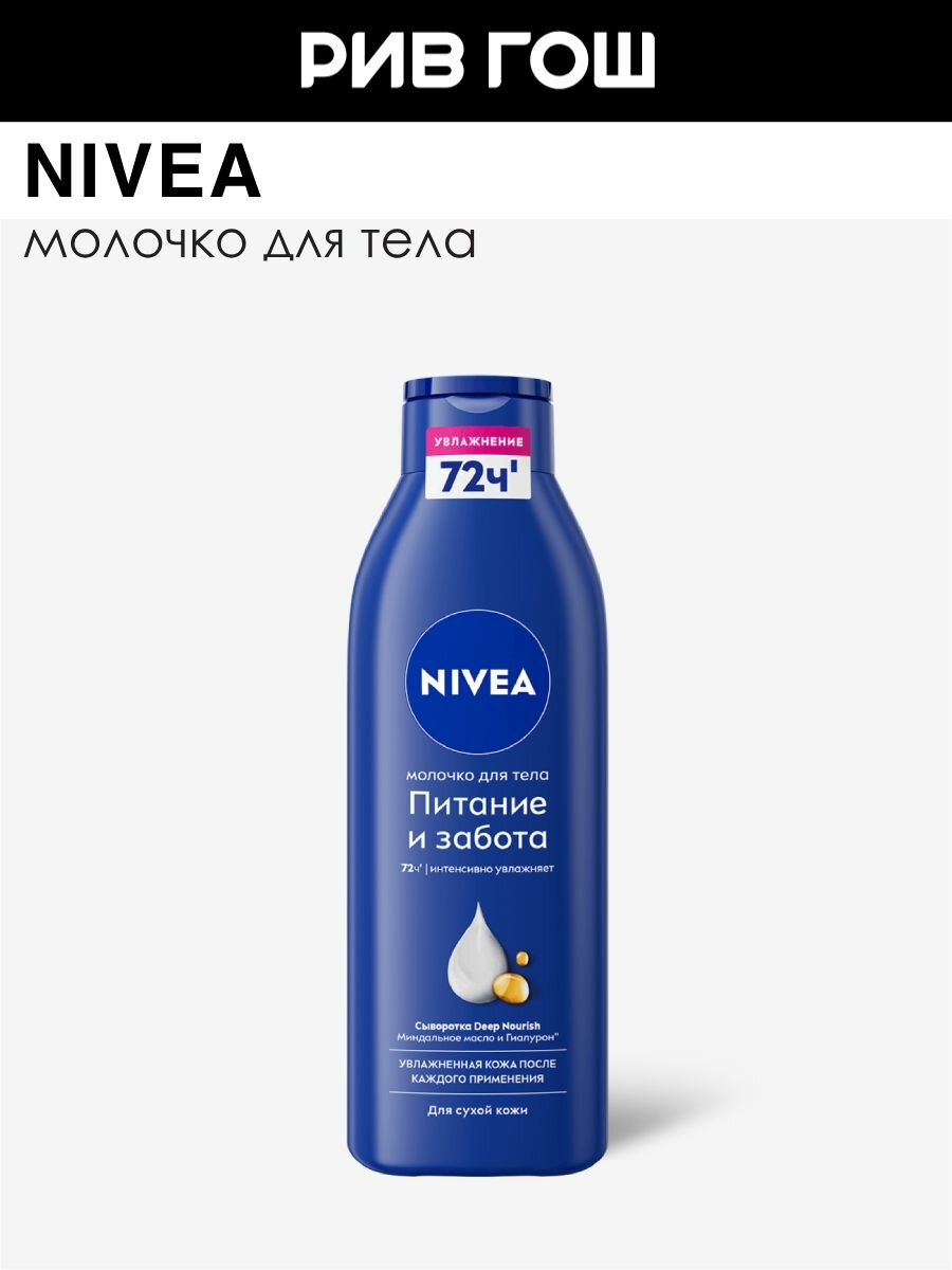 NIVEA Молочко для сухой кожи тела Питательное с витамином Е 250 мл