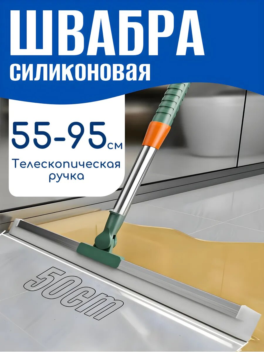 Швабра водосгон Best Room гибкая насадка длина 50см зелёная