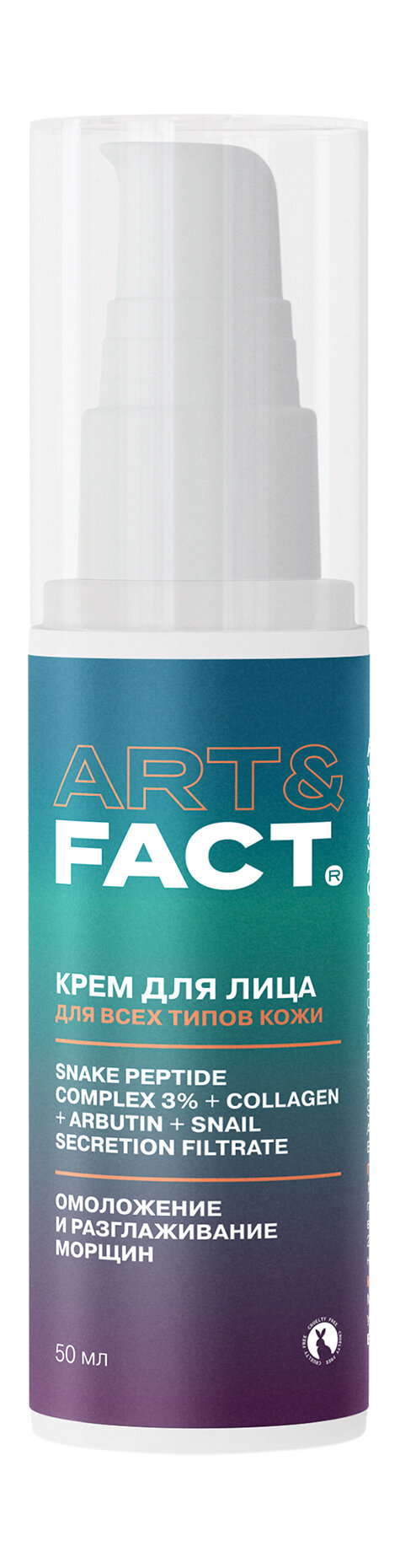 ART&FACT. Крем для лица антивозрастной c SYN-AKE 3 %, коллагеном и арбутином, 50 мл