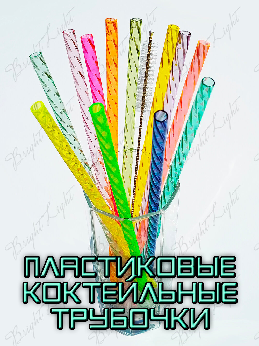 Трубочки для коктейлей, пластик, многоразовые, цветные, в форме спирали, 12 штук + щеточка