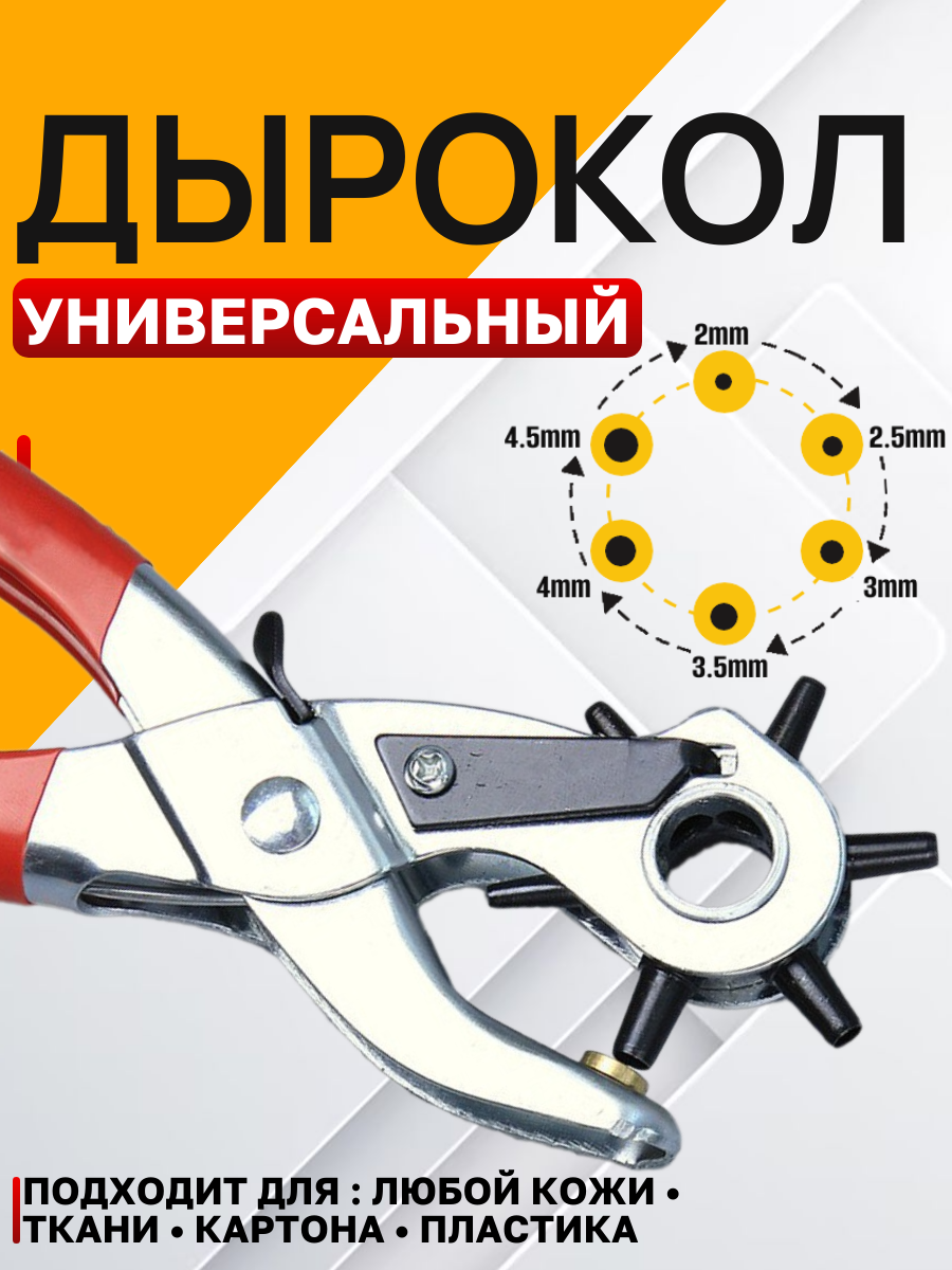 Дырокол для кожи Просекатель Пробойник для кожаных ремней сумок