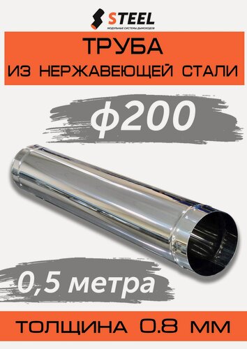 Изображение товара Труба дымоходная 0.5 метра нерж. AISI 430-0.8 d200