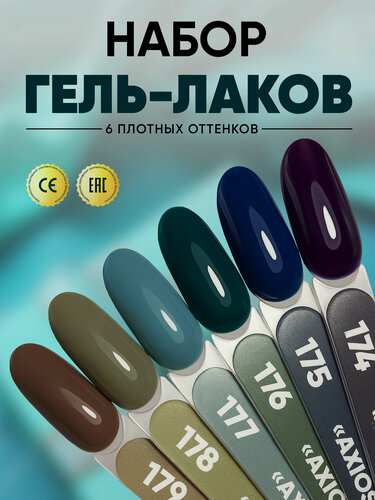Изображение товара Набор гель-лаков от Patrisa Nail, Axios Gel № 174, 175, 176, 177, 178, 179, глубокие темные оттенки, 6 шт. по 8 мл