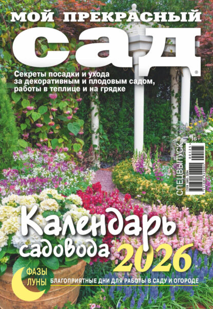 Мой прекрасный сад  Спецвыпуск  Календарь садовода 2026  Цифровая книга 