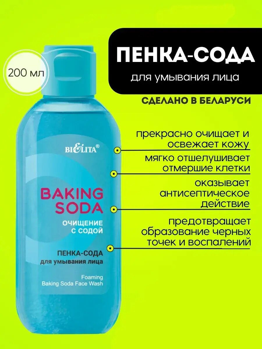 Пенка-сода для умывания Bielita Baking Soda, для лица, 200 мл