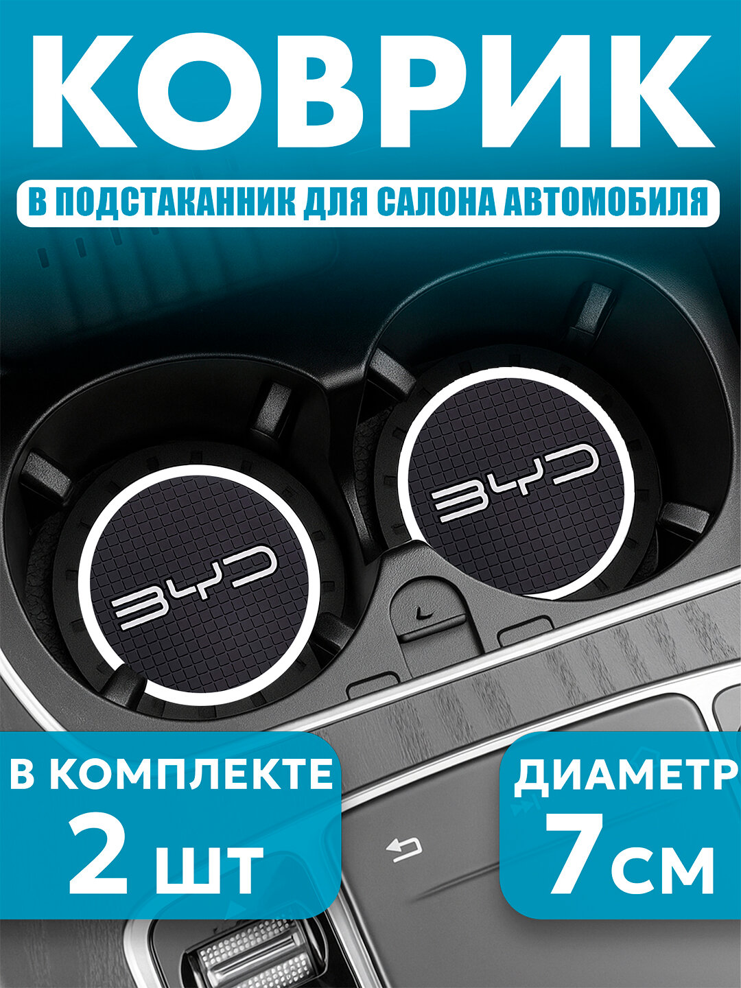 Коврик в подстаканник, с логотипом BYD, противоскользящий, черный