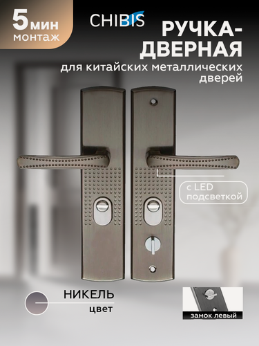 Изображение товара Ручка дверная для металлических дверей Чибис 31SN, матовая, левая, с подсветкой