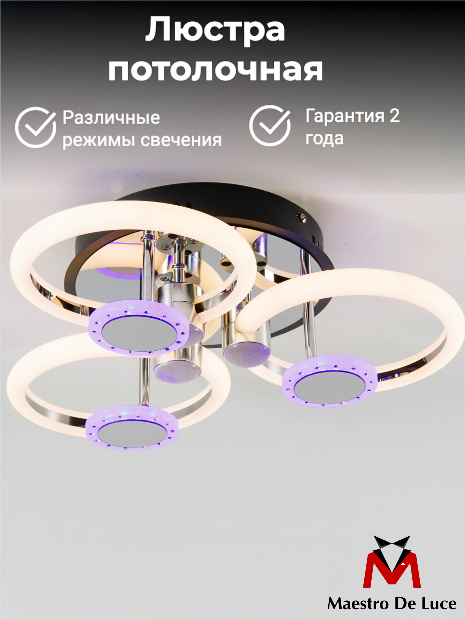 Люстра потолочная Maestro De Luce светодиодная с пультом на кухню