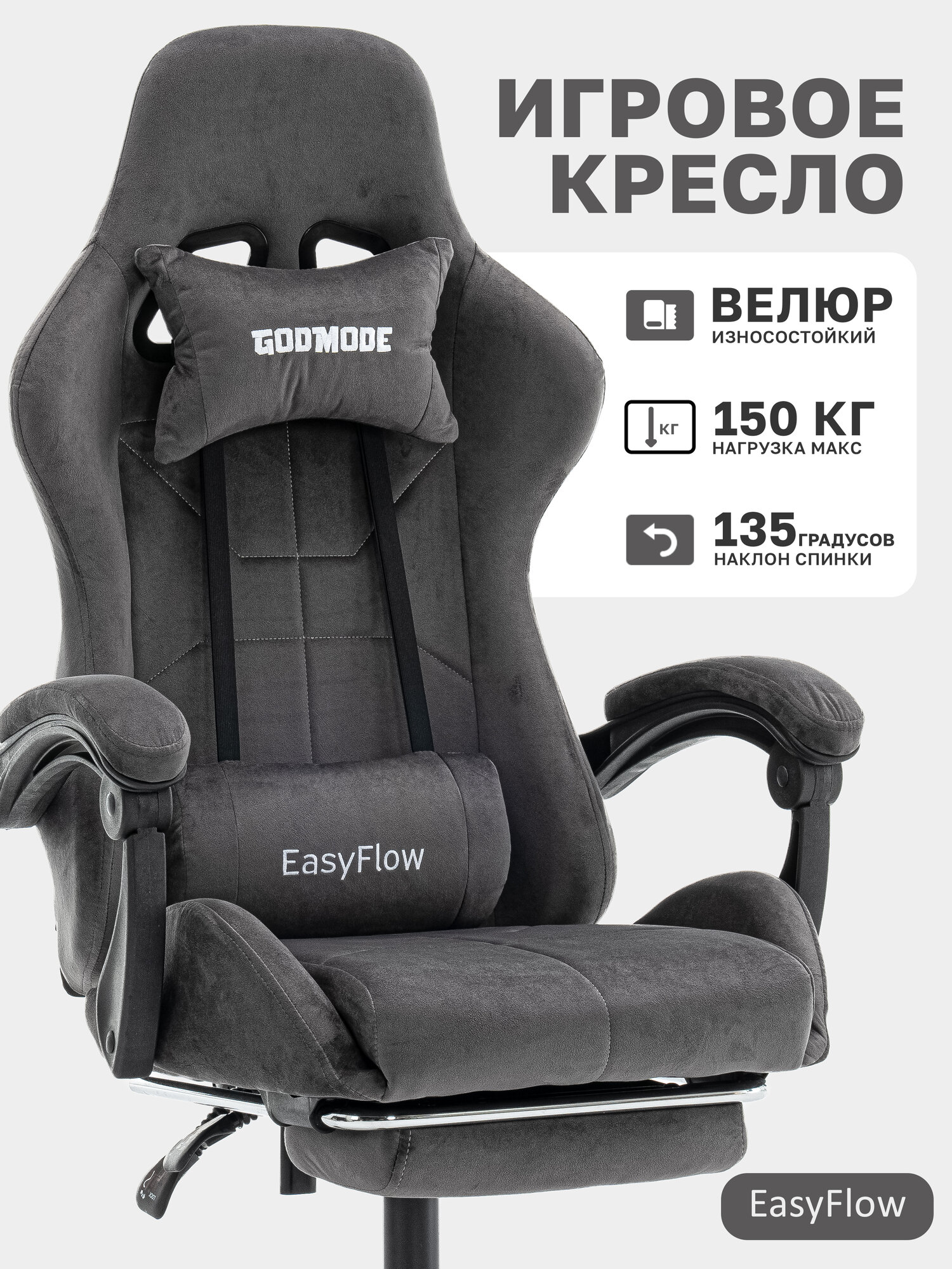 Кресло компьютерное игровое EasyFlow серое велюр