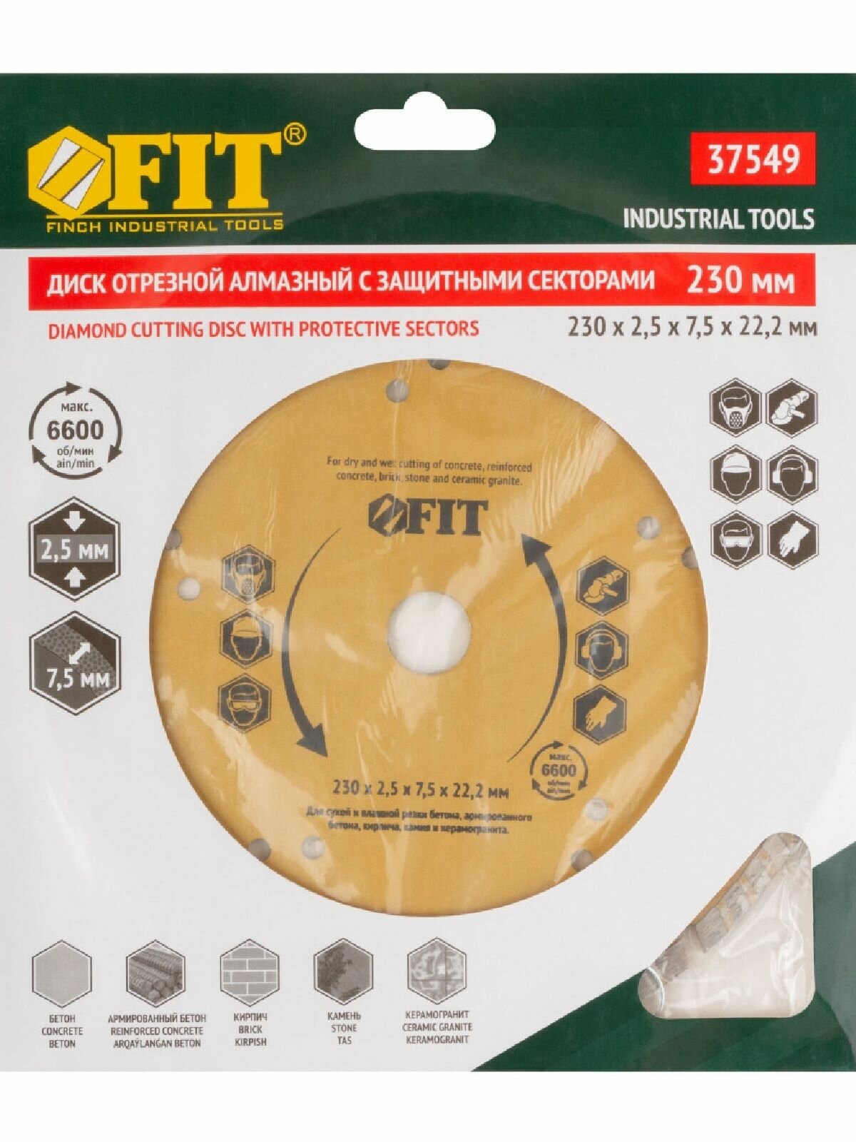 Диск отрезной алмазный универсальный с защитными секторами (сухая и влажная резка) 230х2,5х7,5х22,2/20 мм FIT