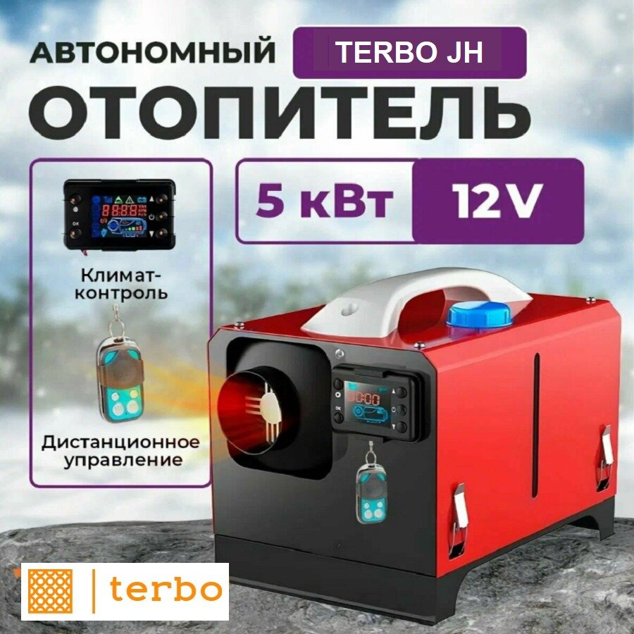 Переносной автономный дизельный отопитель Terbo JH мощностью 5 кВт (kW)