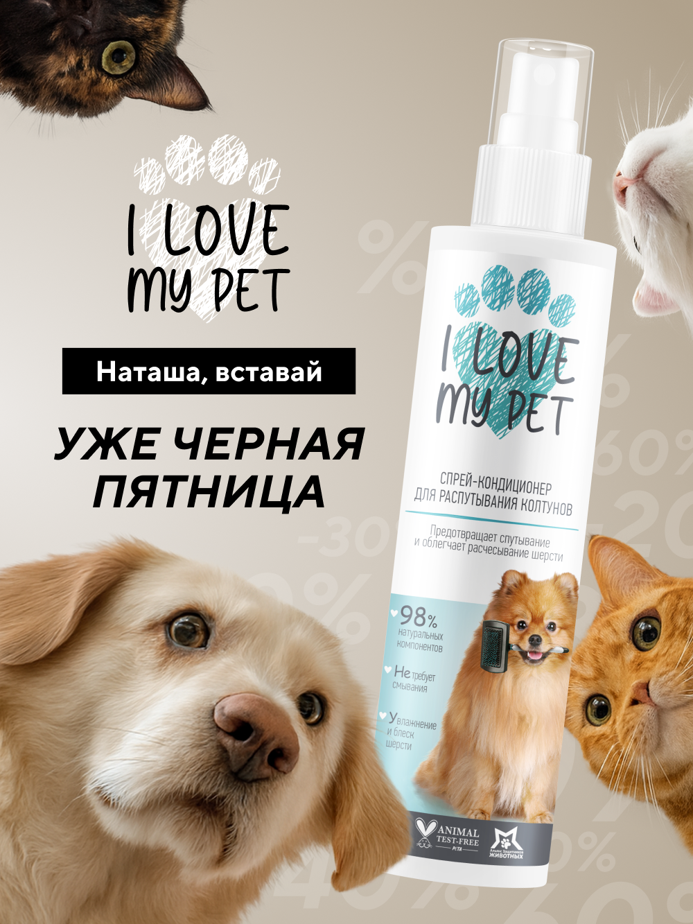 Спрей кондиционер от колтунов и для распутывания шерсти собак и кошек I LOVE MY PET  для мягкости и блеска шерсти  250 мл