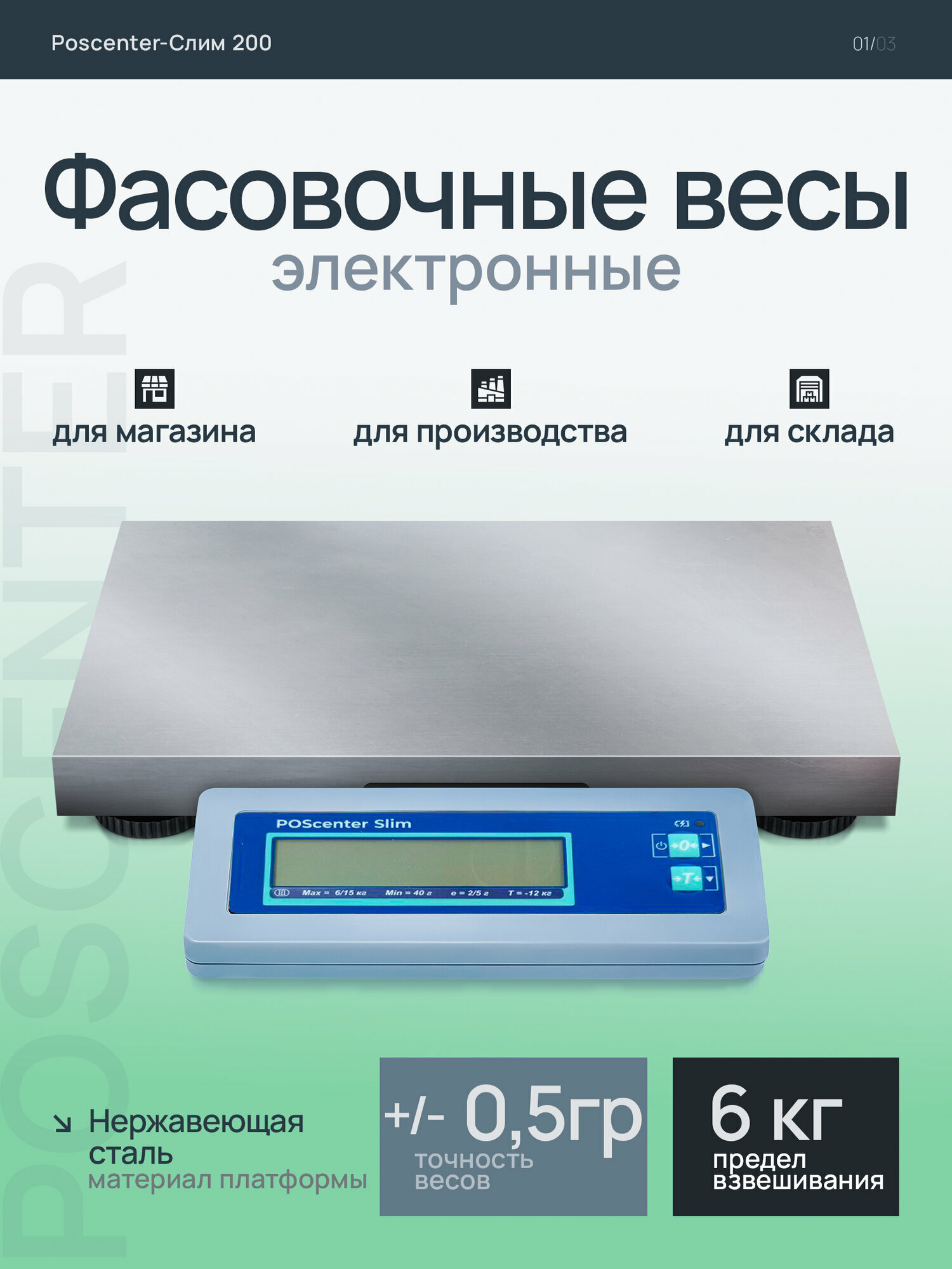 Торговые фасовочные весы Poscenter Slim "Штрих-Слим" 200М с USB (до 6 кг)
