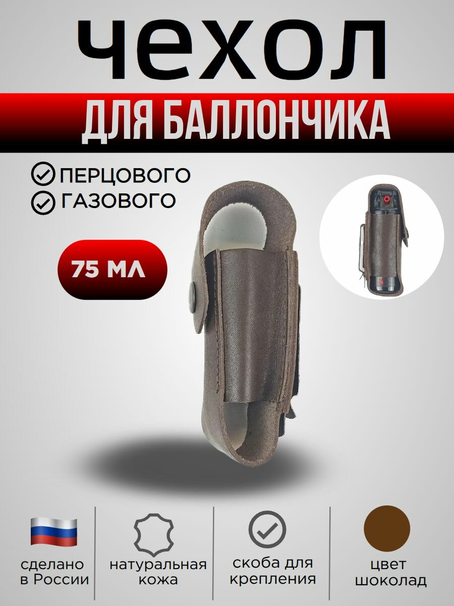 Чехол для баллончика 75 мл, со скобой, натуральная кожа, цвет шоколад